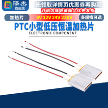 PTC加热片 电热芯恒温发热片5V12V24V220v预热片除潮加热板酸奶机