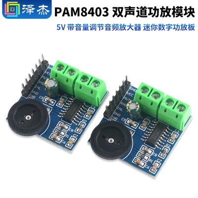 PAM8403双声道功放模块5V