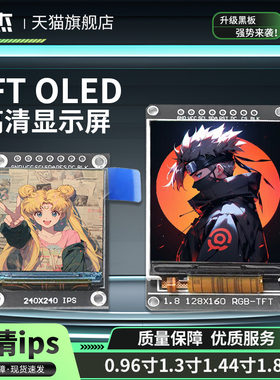高清SPI 0.96寸1.3寸1.44寸1.8寸 TFT显示彩屏 OLED液晶屏 st7735