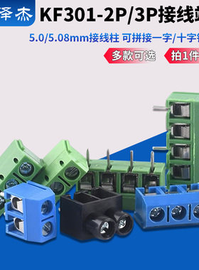 KF301-2P/3P接线端子 5.0/5.08mm接线柱 可拼接一字/十字铁/铜针
