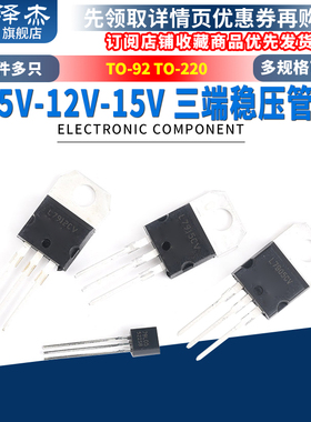 L7905/7909/7912/7915CV三端稳压管-5V-9V-12V-15V TO-220 TO-92