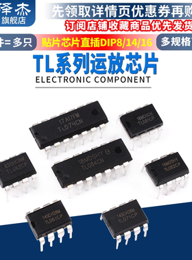 TL061 062 071 072 074 081 082 084CN/CP直插运放芯片贴片