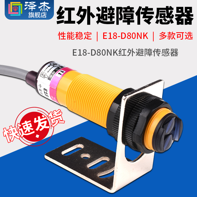 NPN型E18-D80NK 漫反射式红外避障传感器 壁障光电/接近开关 5V 电子元器件市场 传感器 原图主图