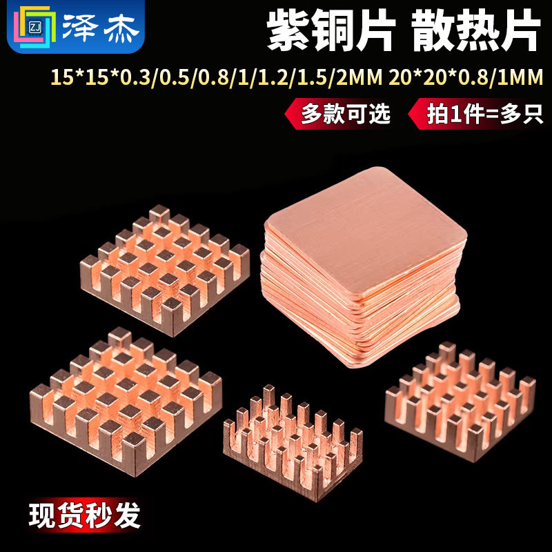 紫铜片 散热片 15*15*0.3/0.5/0.8/1/1.2/1.5/2MM 20*20*0.8/1MM