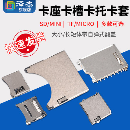贴片SD/MINI/TF/MICRO卡座卡槽卡托卡套 大小/长短体带自弹式翻盖