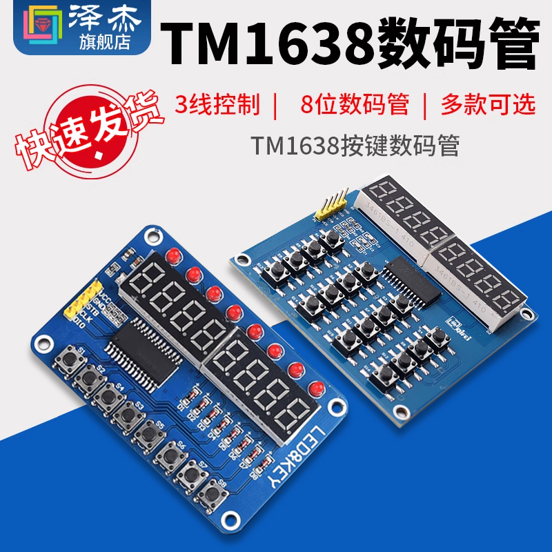 TM1638按键数码管月销过万口碑好