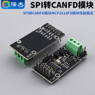 SPI转CANFD模块MCP2518FD模块