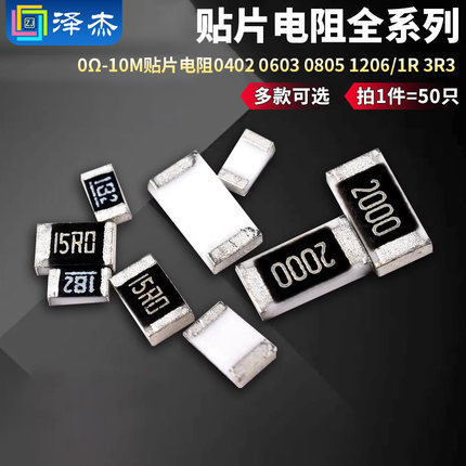 0Ω-10M贴片电阻0402 0603 0805 1206/1R 3R3 100欧 2K2 4.7K 5K1