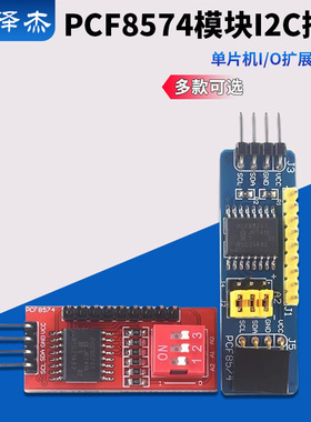 PCF8574模块 单片机I/O扩展板模块 PCF8574T模块 I2C接口