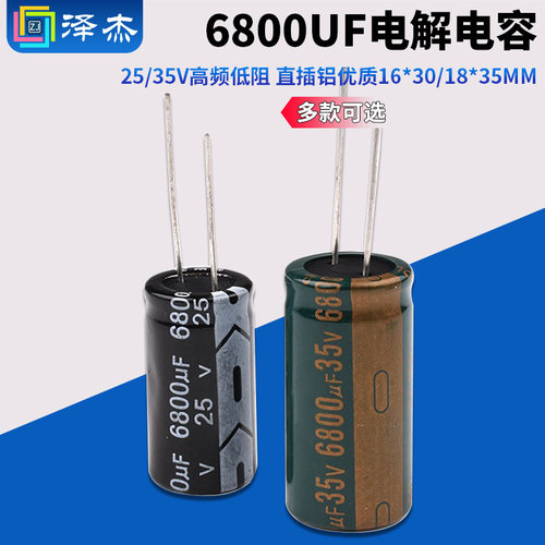 6800UF25/35V高频低阻电解电容