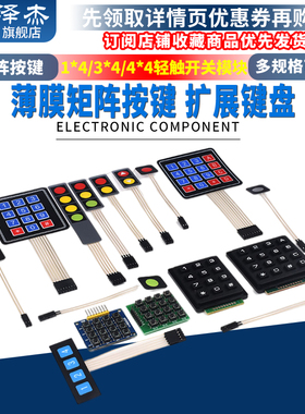 泽杰4/12/16键单片机薄膜键盘矩阵按键1*4/3*4/4*4轻触开关模块