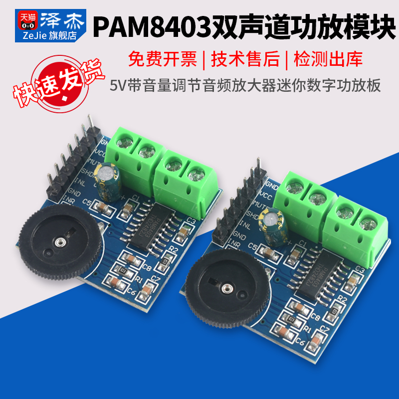 PAM8403 双声道功放模块5V 带音量调节音频放大器 迷你数字功放板