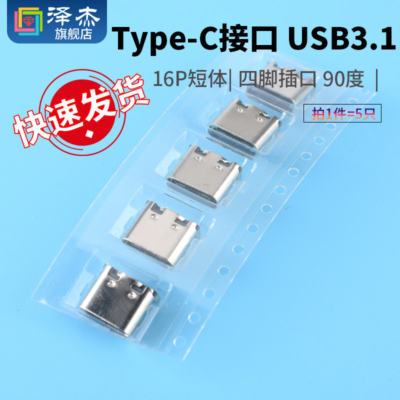 USB3.1Type-C插座16P短体