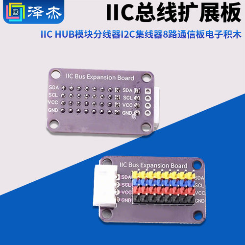 IICHUB模块分线器I2C集线器
