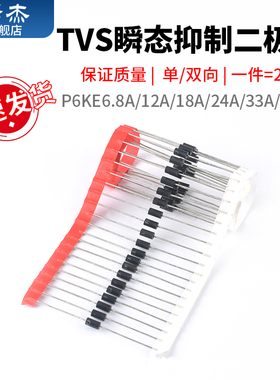P6KE6.8A/12A/18A/24A/33A/220A/CA 单向双向TVS瞬态抑制二极管