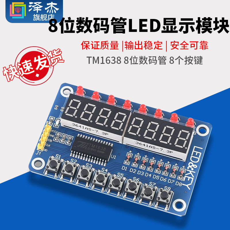 TM1638按键数码管LED显示模块