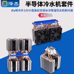 diy半导体冷水机套件制冷片12V小型鱼缸空调水冷降温饮水机制冷器