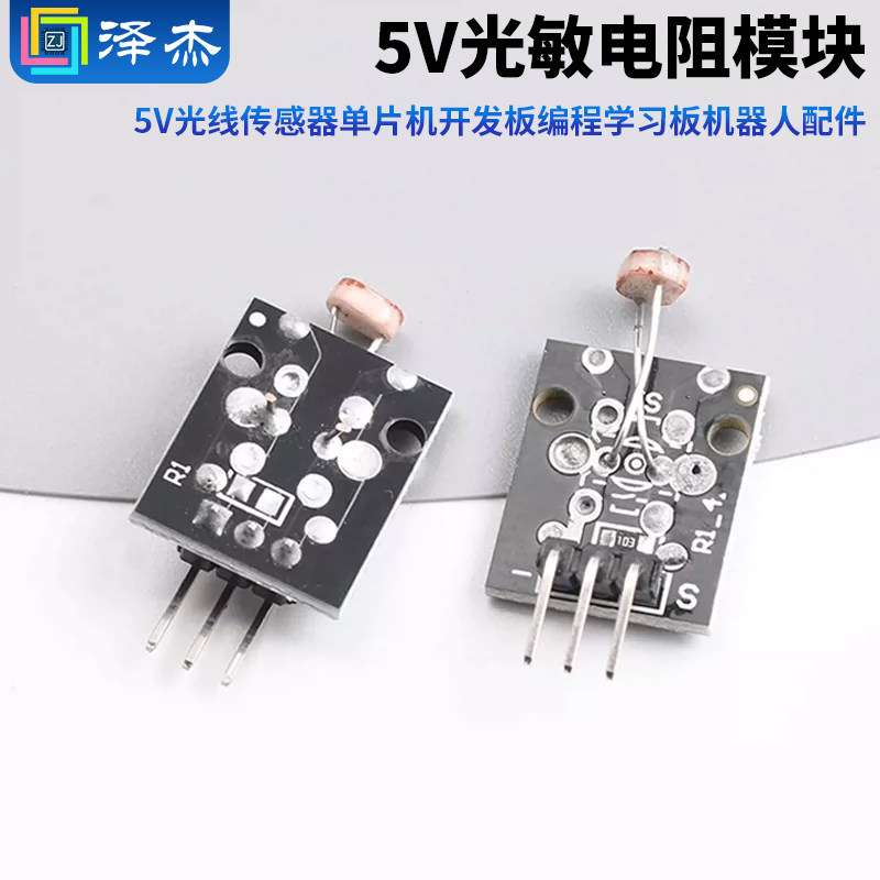光敏电阻模块 5V光线传感器 单片机开发板编程学习板机器人配件