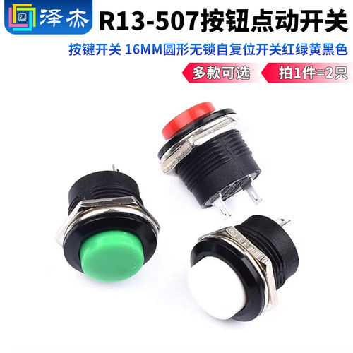 R13-507按钮点动开关16MM圆形