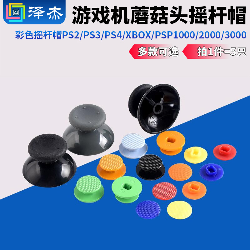 彩色摇杆帽游戏机蘑菇头摇杆PS2/PS3/PS4/Xbox/PSP1000/2000/3000