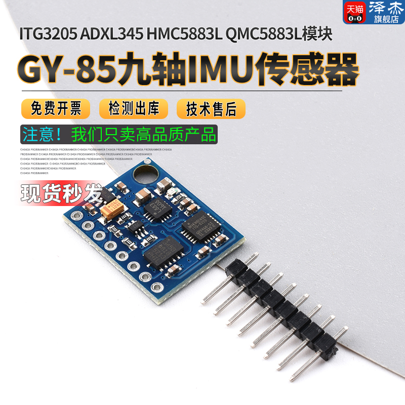 GY-85九轴IMU传感器ITG3205