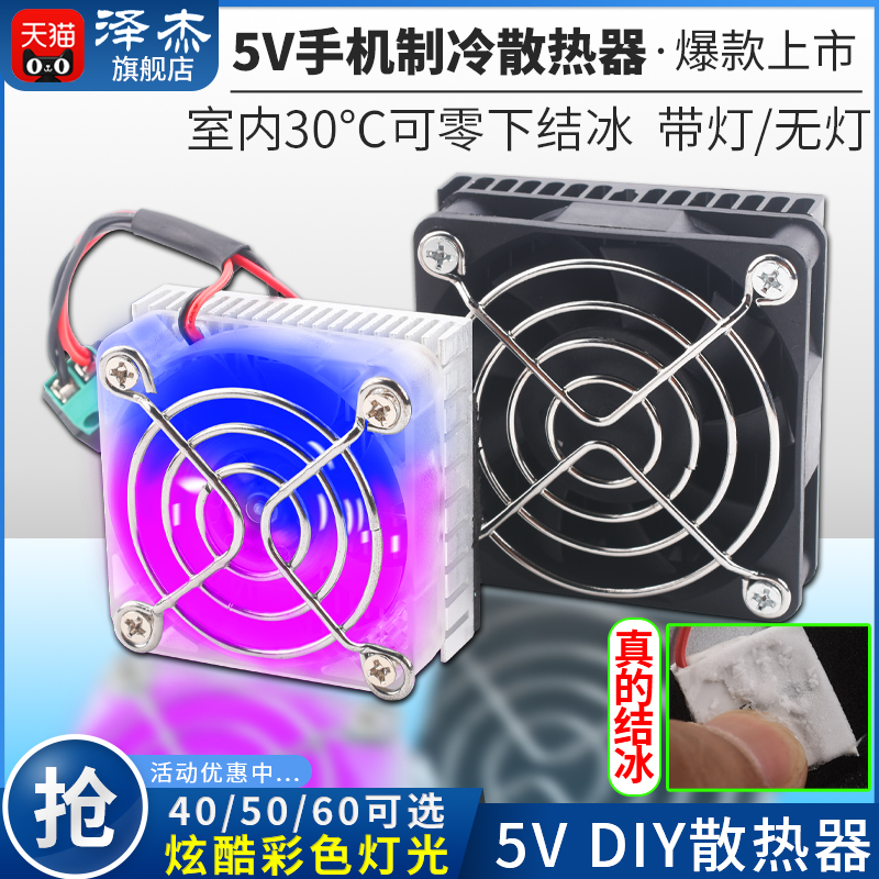 半导体制冷片5V小功率制冷器手机制冷DIY手机散热器电子降温套件-封面