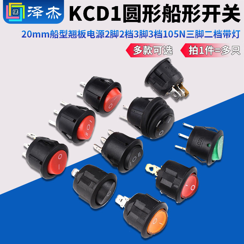 船形开关KCD1圆形20mm船型翘板电源2脚2档3脚3档105N三脚二档带灯