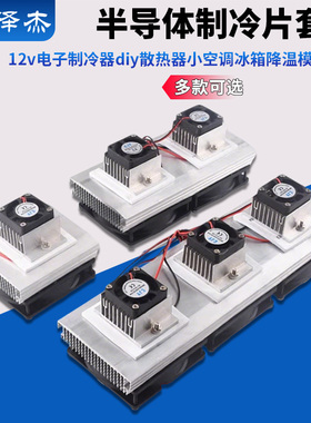 半导体制冷片套件12v电子制冷器diy散热器小空调冰箱降温模块成品