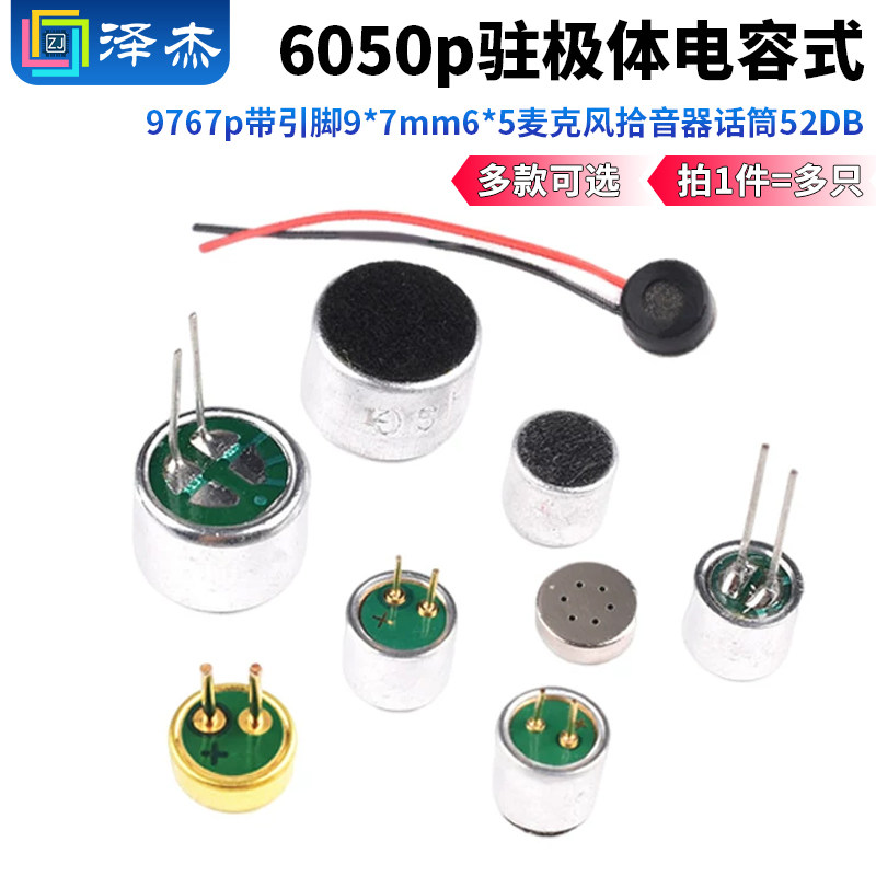 驻极体电容式6050p咪头9767p带引脚9*7mm6*5麦克风拾音器话筒52DB