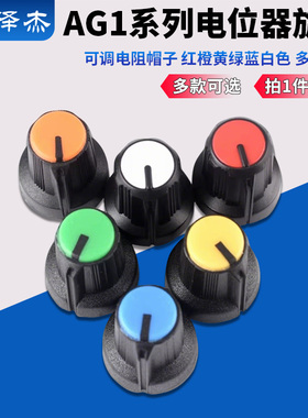 AG1系列电位器旋钮 可调电阻帽子 红橙黄绿蓝白色 多色可选