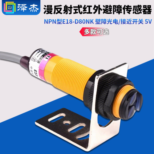 NPN型E18-D80NK红外避障传感器
