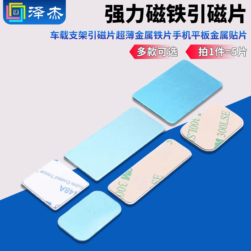 强力磁铁贴片引磁片车载支架引磁片超薄金属铁片手机平板金属贴片