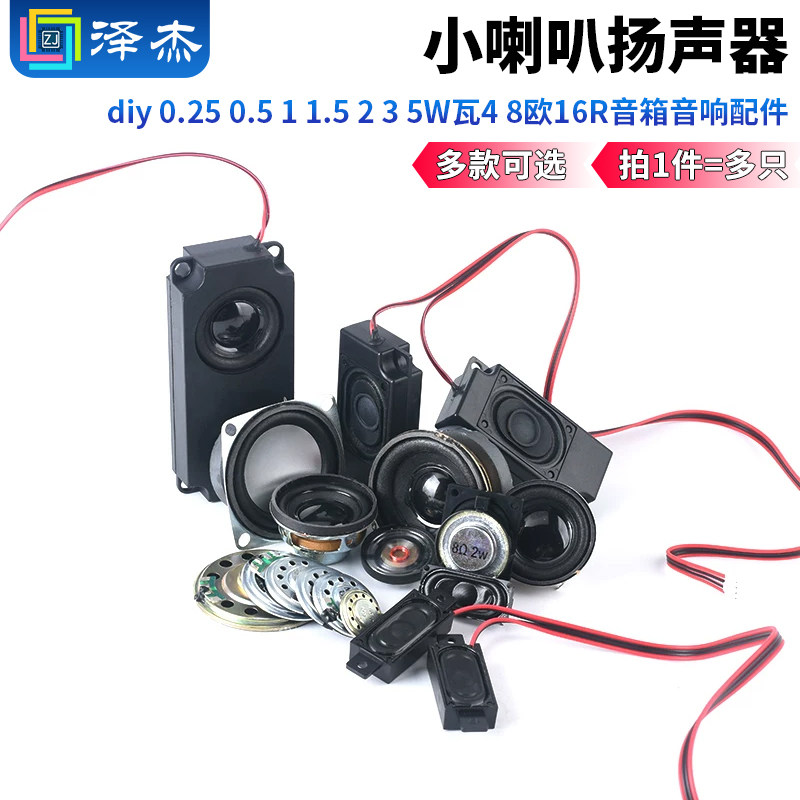 小喇叭扬声器diy 0.25 0.5 1 1.5 2 3 5W瓦4 8欧16R音箱音响配件