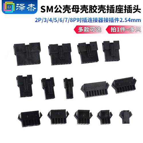 SM公壳母壳胶壳插座插头2.54mm