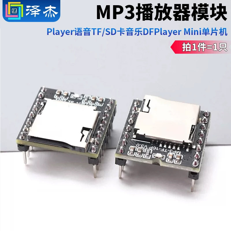 MP3播放器模块Player语音TF/SD卡音乐DFPlayer Mini单片机