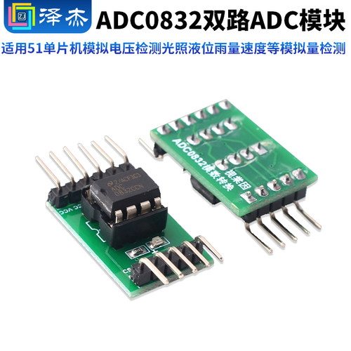 A/D/A转换器ADC0832模数转换模块