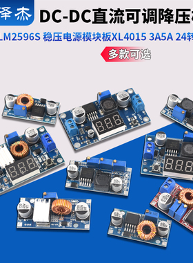 LM2596S DC-DC直流可调降压稳压电源模块板XL4015 3A5A 24转12/5V