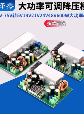 DC-DC直流可调降压模块12V-75V转5V19V21V24V48V600W大功率转换器