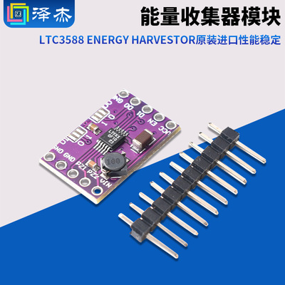 能量收集器模块LTC3588