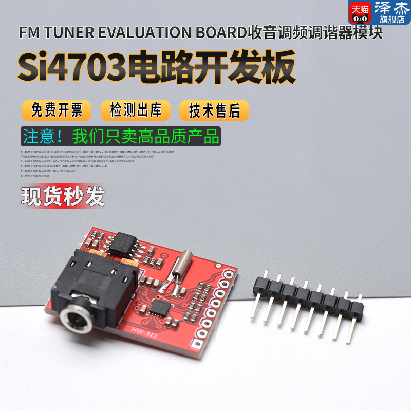 Si4703电路开发板FMTuner