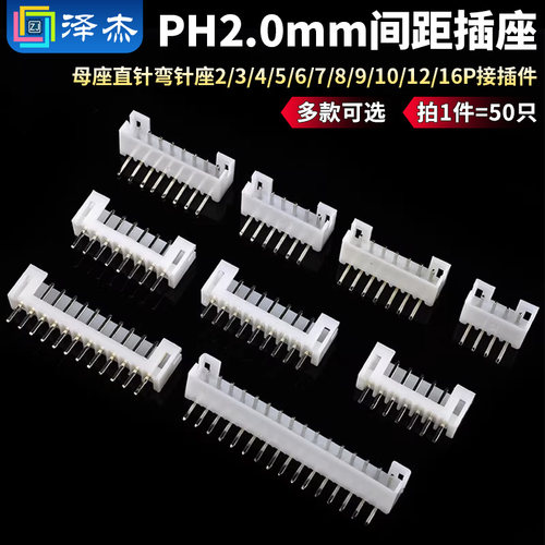 PH2.0mm间距母座插座直针弯针