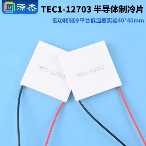 TEC1-12703半导体制冷片低功耗