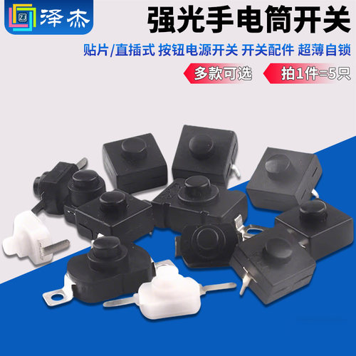 强光手电筒开关贴片插式按钮