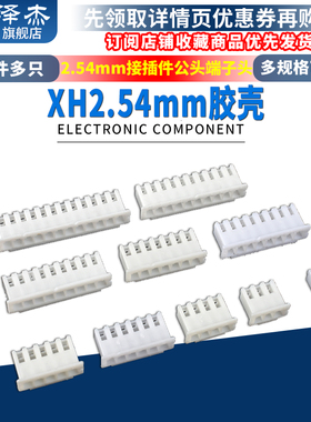 XH2.54胶壳插头公头2p3p4p5p6p7p8p9p10p12Y端子头2.54mm接插件