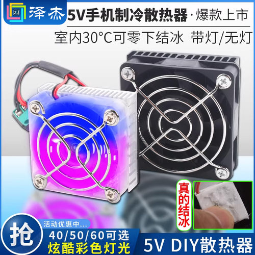 5V手机散热器带灯款