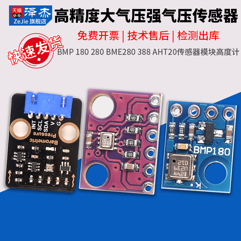 BMP180 280 BME280 388AHT20高精度大气压强气压传感器模块高度计