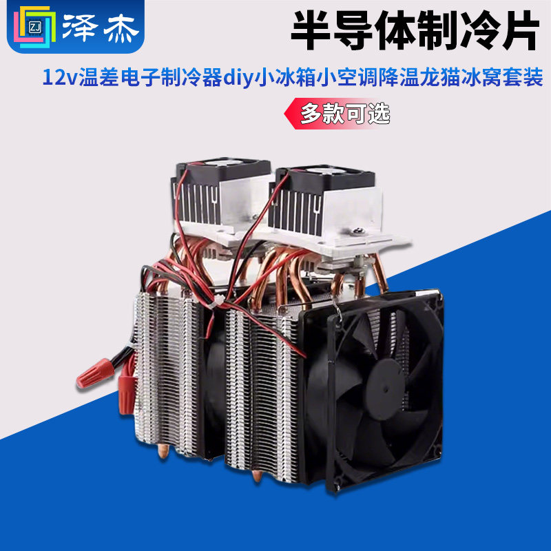 半导体制冷片12v温差电子制冷器diy小冰箱小空调降温龙猫冰窝套装