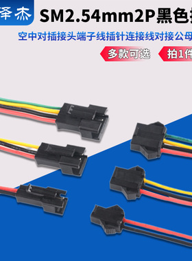 SM2.54mm2P黑色插头空中对插接头端子线插针连接线对接公母头线束