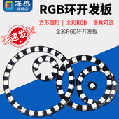 方形圆形全彩RGB环开发板大环1位 8位12位16位24位WS2812 5050LED