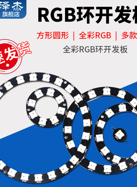 方形圆形全彩RGB环开发板大环1位 8位12位16位24位WS2812 5050LED